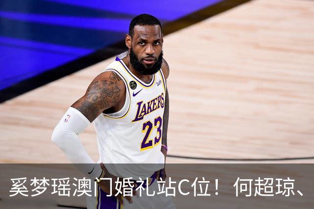 奚梦瑶澳门婚礼站C位！何超琼、甘比送祝福，半个港澳名流圈都来了