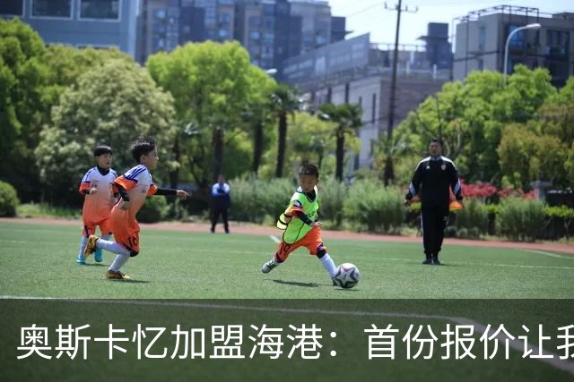 奥斯卡忆加盟海港：首份报价让我两天没睡着 我求孔蒂放我去中国