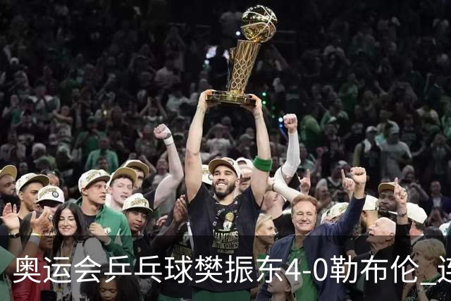 奥运会乒乓球樊振东4-0勒布伦 连续2届进男单决赛