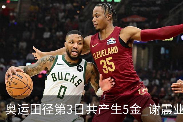 奥运田径第3日共产生5金 谢震业差0.001秒未晋级