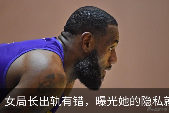 女局长出轨有错，曝光她的隐私就合法吗？