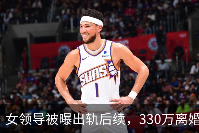 女领导被曝出轨后续，330万离婚费来源曝光，原因并非你想的那样