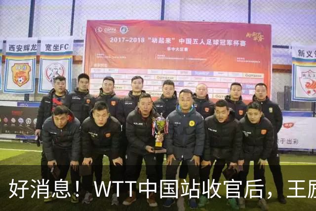好消息！WTT中国站收官后，王励勤释放重要信号，樊振东有望回归