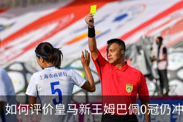 如何评价皇马新王姆巴佩0冠仍冲金球，德比再哑火就彻底没戏？