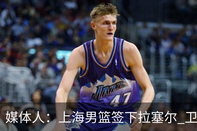 媒体人：上海男篮签下拉塞尔 卫冕希望大增 不得不感叹 有钱真好