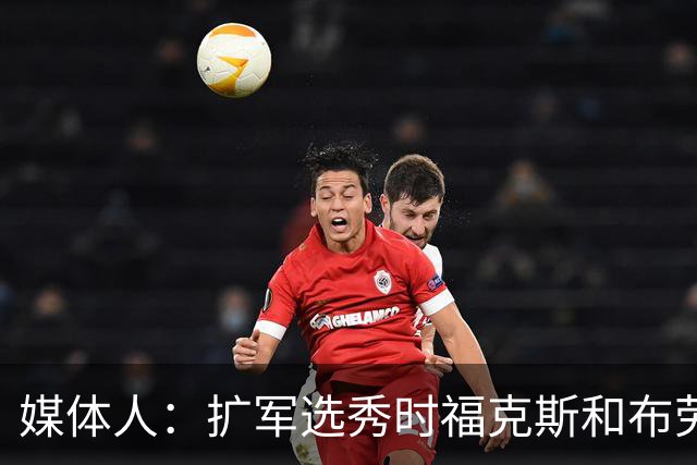 媒体人：扩军选秀时福克斯和布劳恩可能会被倒贴首轮签送到新球队