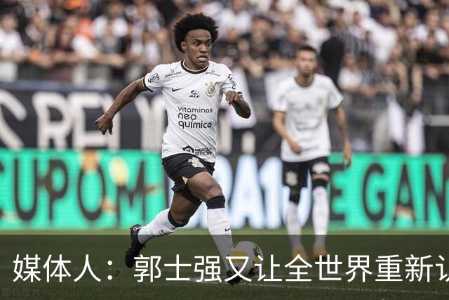 媒体人：郭士强又让全世界重新认识中国男篮 上次是世界杯输波兰