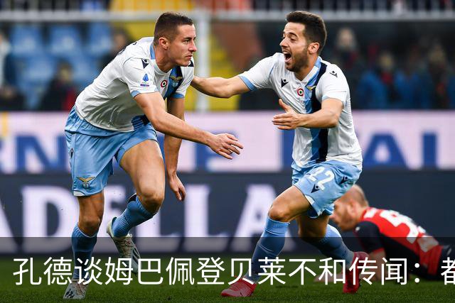 孔德谈姆巴佩登贝莱不和传闻：都是成年人，真有问题也能自行解决