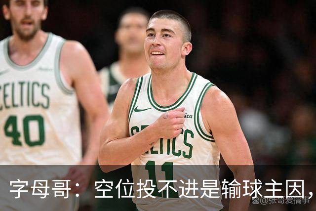 字母哥：空位投不进是输球主因，我们打得没有季前赛流畅