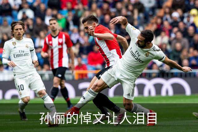 孙俪的悼文让人泪目