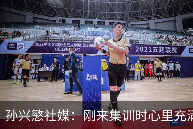 孙兴慜社媒：刚来集训时心里充满担忧，但度过了一段幸福时光