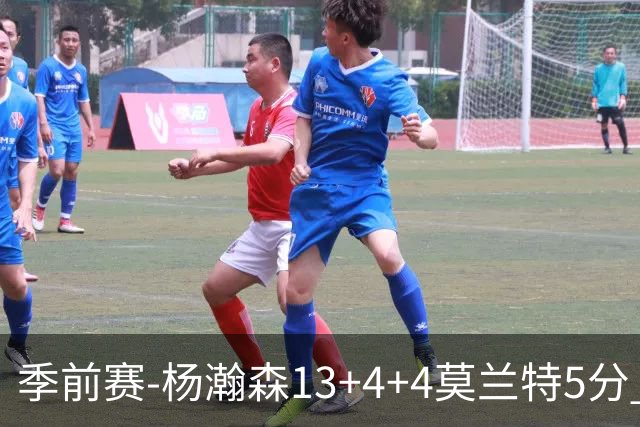 季前赛-杨瀚森13+4+4莫兰特5分 开拓者胜伦敦雄狮
