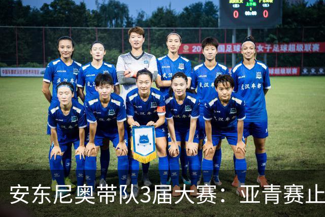 安东尼奥带队3届大赛：亚青赛止步八强 U23亚洲杯亚军 亚运会铜牌