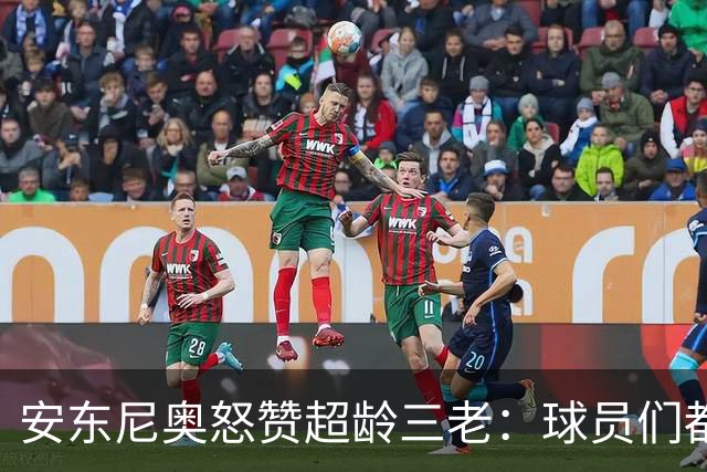 安东尼奥怒赞超龄三老：球员们都是战士！伊朗亚洲顶尖！日本记者现场挖坑