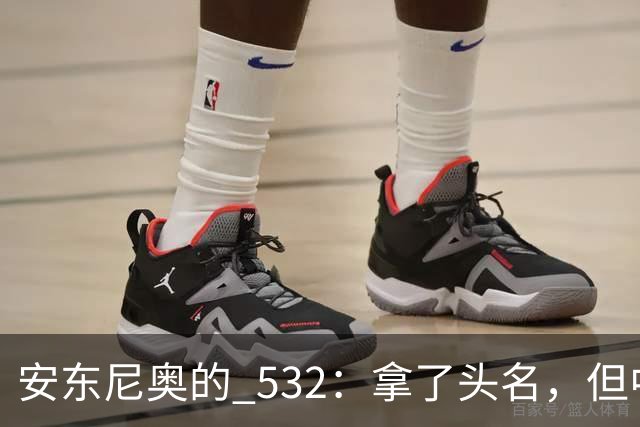 安东尼奥的 532：拿了头名，但中场这个雷迟早要炸，必须改这三点