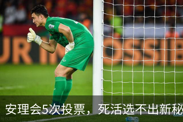 安理会5次投票，死活选不出新秘书长，中美都没办法一锤定音？