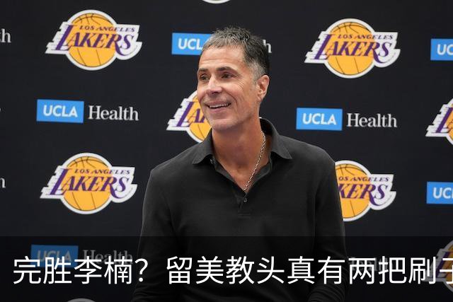 完胜李楠？留美教头真有两把刷子 未来会接替郭士强任男篮主帅吗