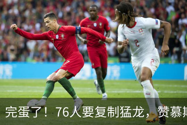 完蛋了！76人要复制猛龙，赞慕斯居然全力支持……