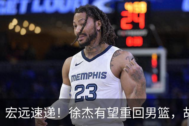 宏远速递！徐杰有望重回男篮，胡明轩又被批评，陈家政最新伤情