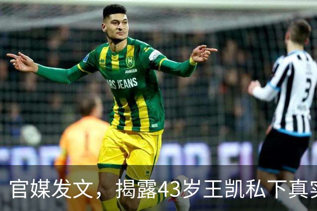 官媒发文，揭露43岁王凯私下真实人品，难怪半个娱乐圈都替他说话