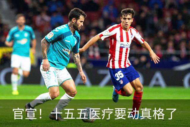 官宣！十五五医疗要动真格了