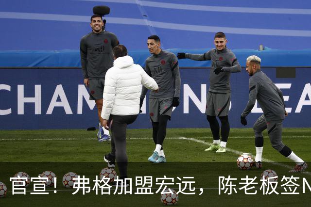 官宣！弗格加盟宏远，陈老板签NBA首轮秀，4外援剑指CBA总冠军！