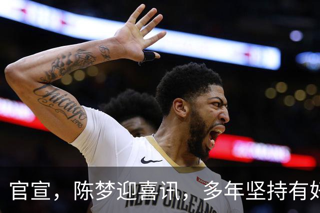官宣，陈梦迎喜讯，多年坚持有好结果，体育局祝贺，父母担心大事解决