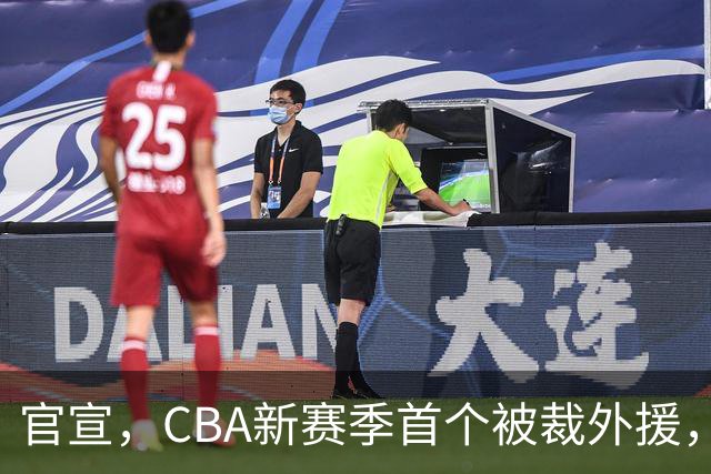 官宣，CBA新赛季首个被裁外援，仅打2场，场均2分，领走6位数工资