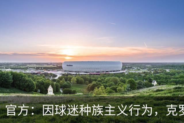 官方：因球迷种族主义行为，克罗地亚足协被罚2万欧元