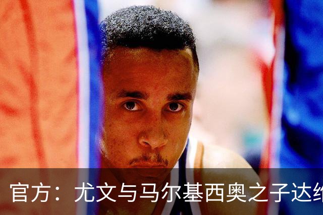 官方：尤文与马尔基西奥之子达维德签下首份职业合同，签至2028年