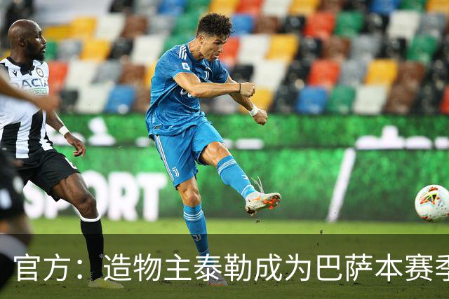 官方：造物主泰勒成为巴萨本赛季首回合国家德比联名音乐人