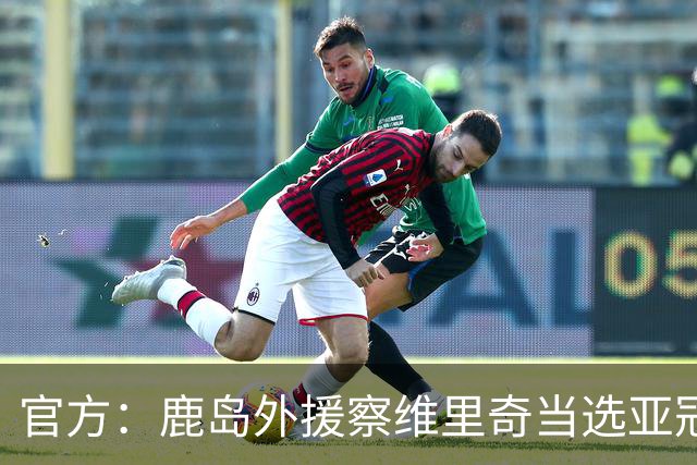官方：鹿岛外援察维里奇当选亚冠精英首轮最佳，安佩姆排第三