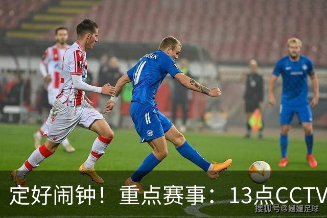 定好闹钟！重点赛事：13点CCTV5将直播中国U23男足对阵伊朗