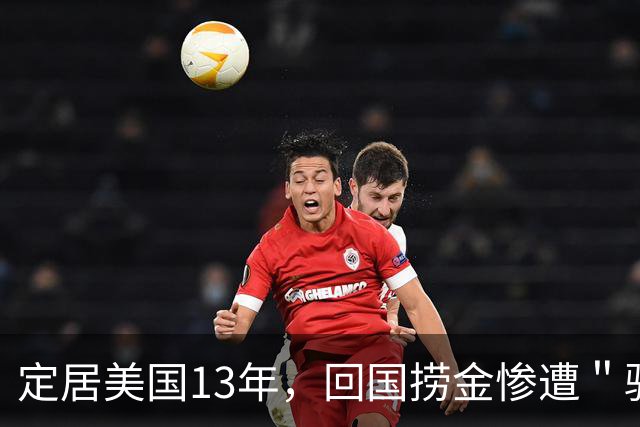 定居美国13年，回国捞金惨遭＂驱逐＂，53岁活成了笑话