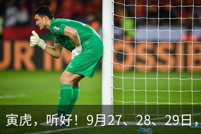 寅虎，听好！9月27、28、29日，尤其是28日，你的跟头要翻上天了