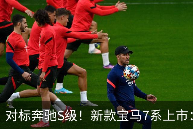 对标奔驰S级！新款宝马7系上市：最高612马力、约94万起售