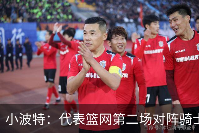 小波特：代表篮网第二场对阵骑士砍下34分彻底改变了我的自信心