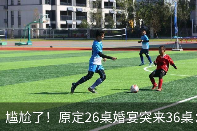 尴尬了！原定26桌婚宴突来36桌：10桌缺口让主家酒店总管 集体懵圈
