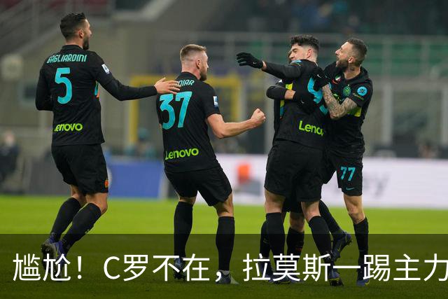 尴尬！C罗不在，拉莫斯一踢主力就进球：进12球 葡萄牙10场全胜