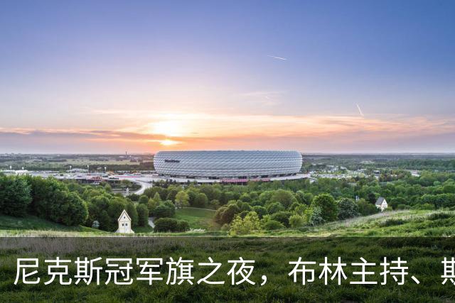 尼克斯冠军旗之夜，布林主持、斯蒂勒配音