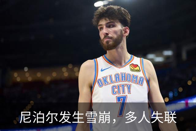尼泊尔发生雪崩，多人失联
