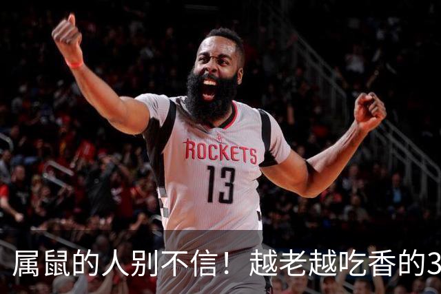 属鼠的人别不信！越老越吃香的3个特征，占一个就有福
