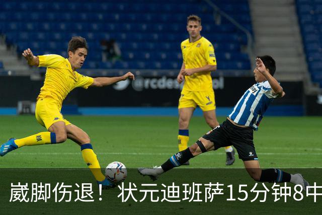 崴脚伤退！状元迪班萨15分钟8中4拿12分 罚球4中3