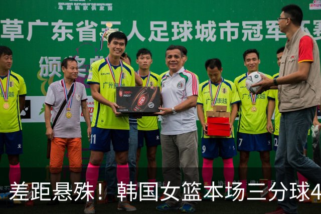差距悬殊！韩国女篮本场三分球41中12 中国女篮13中0