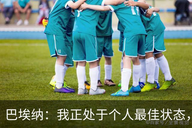 巴埃纳：我正处于个人最佳状态，信心十足