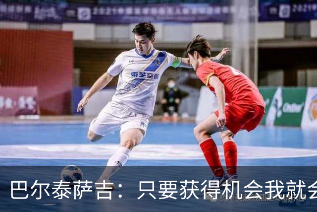 巴尔泰萨吉：只要获得机会我就会去捍卫，埃斯图皮尼安也一样