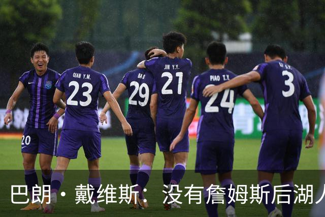 巴朗·戴维斯：没有詹姆斯后湖人反而更好 主帅终获战术主导权