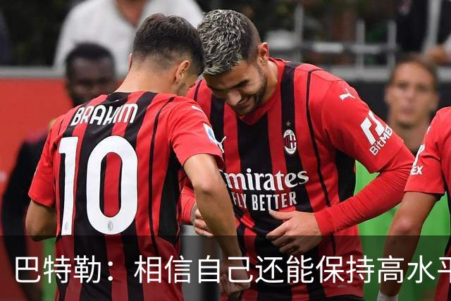 巴特勒：相信自己还能保持高水平 早已不太关注外界的评价