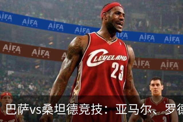 巴萨vs桑坦德竞技：亚马尔、罗德里首发，阿吉雷萨瓦拉、马努-埃尔南多出战