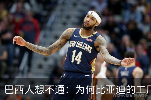 巴西人想不通：为何比亚迪的工厂，从工地到出车只用了15个月？